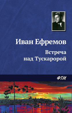 Книга Встреча над Тускаророй