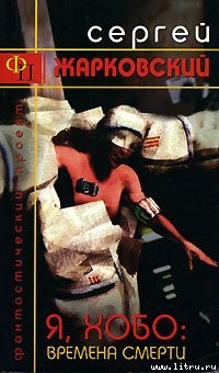 Книга Я, Хобо: Времена Смерти