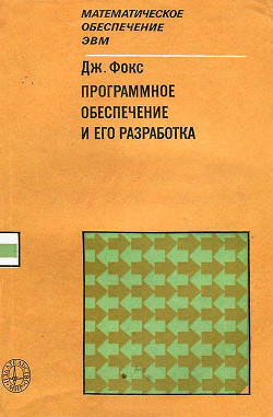 Книга Программное обеспечение и его разработка