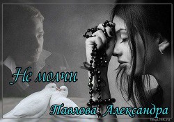 Читать онлайн книгу Не молчи (СИ) автор Павлова Александра Юрьевна Книга Не молчи (СИ)
