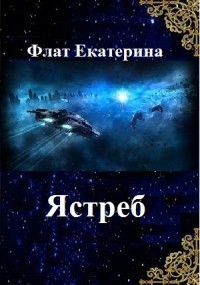 Книга Ястреб (СИ)