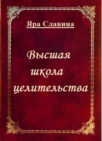 Книга Высшая школа целительства (СИ)