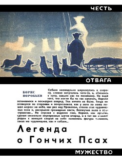 Книга Легенда о Гончих Псах. Повесть