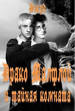 Книга Драко Малфлой и тайная комната (СИ)