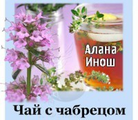 Книга Чай с чабрецом (СИ)
