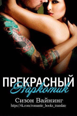 Книга Прекрасный наркотик (ЛП)