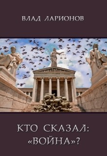 Книга Кто сказал: Война? (СИ)