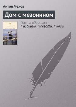 Книга Дом с мезонином