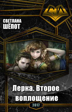 Книга Лерка. Второе воплощение (СИ)