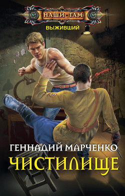 Книга Выживший. Чистилище (СИ)