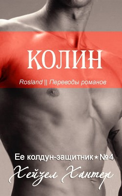 Книга Колин (ЛП)