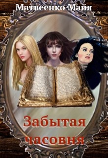 Книга Забытая часовня (СИ)