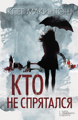 Читать онлайн книгу Кто не спрятался автор Макинтош Клер Книга Кто не спрятался