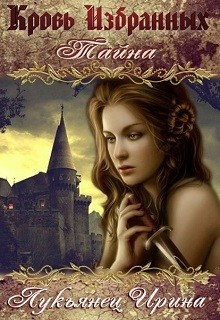 Книга Кровь Избранных - Тайна (СИ)
