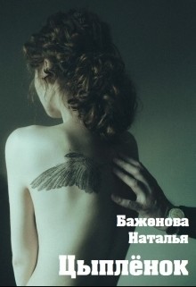 Читать онлайн книгу Цыплёнок (СИ) автор Баженова Наталья Витальевна Книга Цыплёнок (СИ)