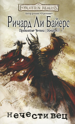 Книга Нечестивец (ЛП)