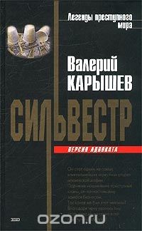 Книга Сильвестр - версия адвоката