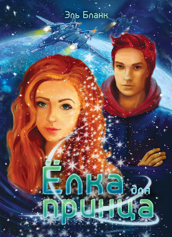 Книга Ёлка для принца (СИ)