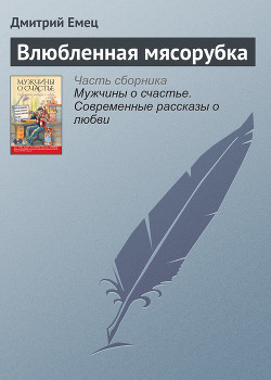 Книга Влюбленная мясорубка