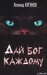 Книга Дай бог каждому