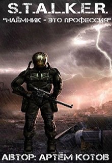 Книга S.T.A.L.K.E.R. Наёмник - это профессия (СИ)