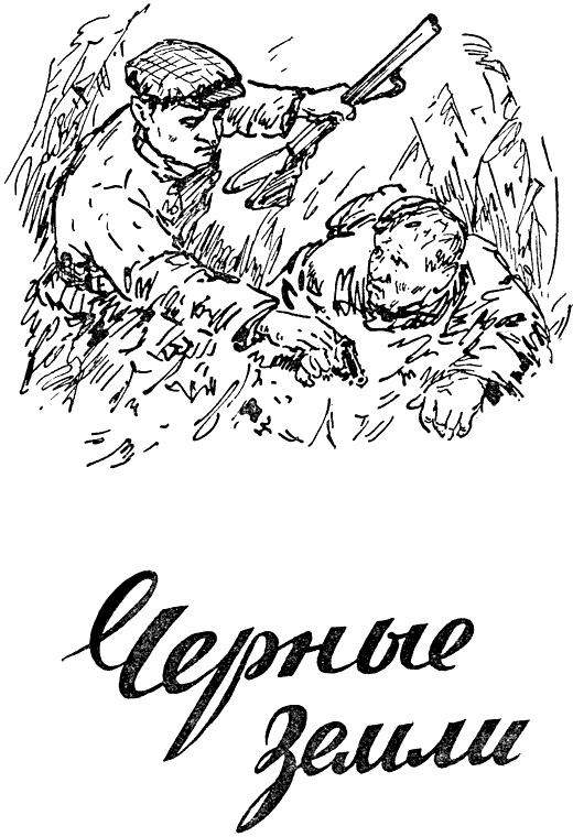 Черные земли - pic_1.png