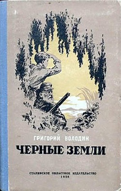 Книга Черные земли
