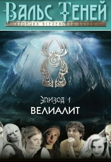 Книга Вальс Теней. Хроника Вселенской битвы (СИ)