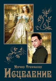 Книга Исцеление (СИ)