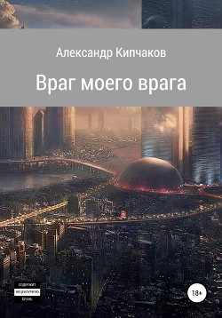 Книга Враг моего врага (СИ)