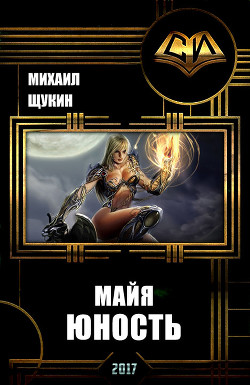 Книга Майя. Юность (СИ)