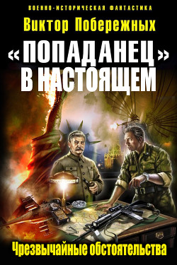 Книга «Попаданец в настоящем». Чрезвычайные обстоятельства (СИ)