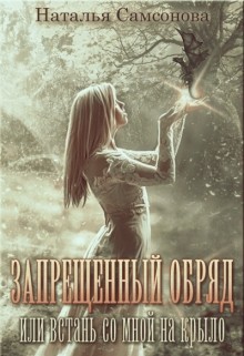 Книга Запрещенный обряд или встань со мной на крыло (СИ)