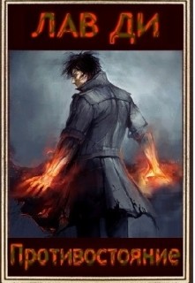 Книга Противостояние Том I (СИ)