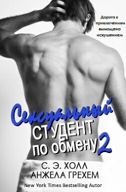 Книга Сексуальный студент по обмену - 2 (ЛП)
