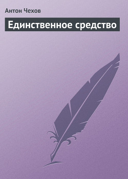 Книга Единственное средство