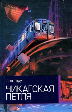 Читать онлайн книгу Чикагская петля автор Теру Пол Книга Чикагская петля