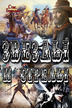 Книга Звезды и стрелы (СИ)