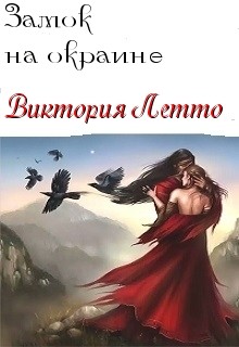 Читать онлайн книгу Не покидай меня (СИ) автор Летто Виктория Книга Не покидай меня (СИ)