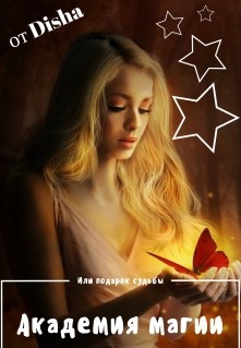 Читать онлайн книгу Академия Магии. Или подарок Судьбы (СИ) автор Книга Академия Магии. Или подарок Судьбы (СИ)