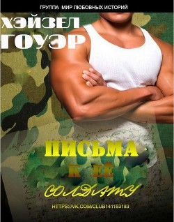 Книга Письма к её солдату (ЛП)