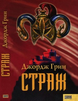 Читать онлайн книгу Страж автор Грин Джордж Ф. Книга Страж