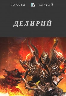 Книга Делирий (СИ)