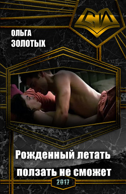 Книга Рожденный летать ползать не сможет (СИ)