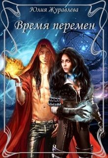 Читать онлайн книгу Время перемен (СИ) автор Журавлева Юлия Книга Время перемен (СИ)