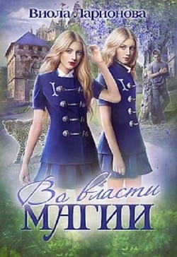 Книга Во власти магии (СИ)