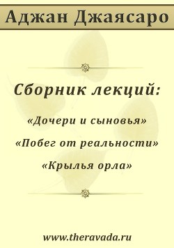 Книга Сборник лекций (СИ)