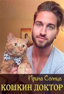 Книга Кошкин доктор (СИ)