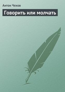 Книга Говорить или молчать