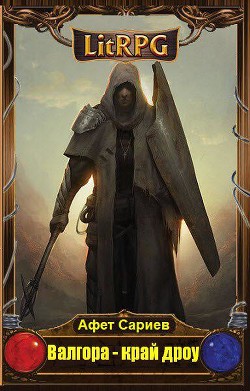 Книга Валгора - край дроу (СИ)